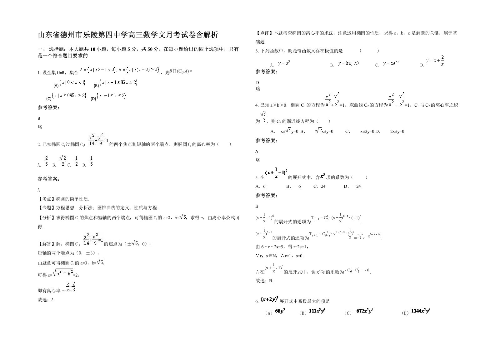 山东省德州市乐陵第四中学高三数学文月考试卷含解析