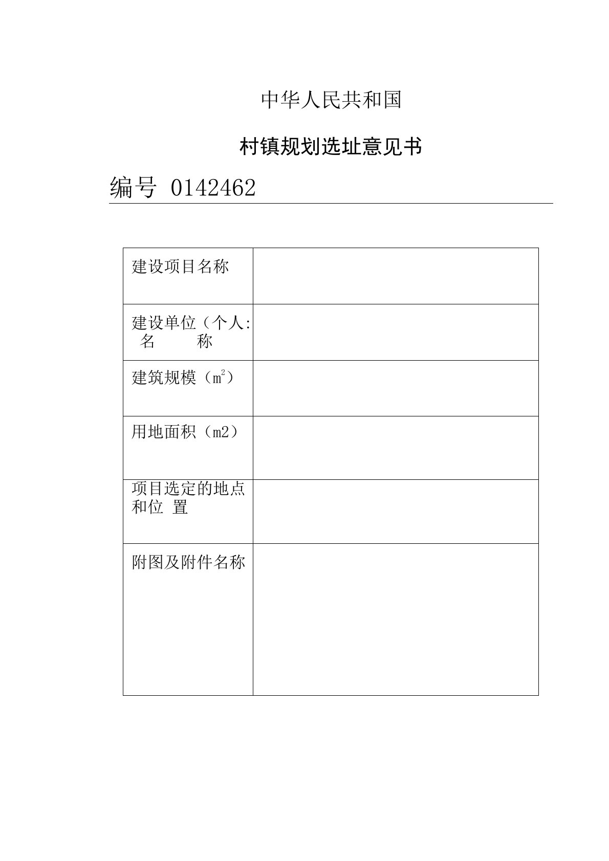 村镇规划选址意见书