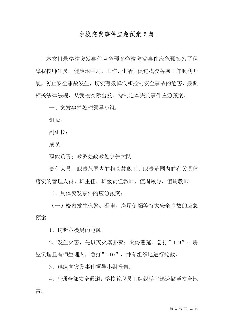 学校突发事件应急预案2篇