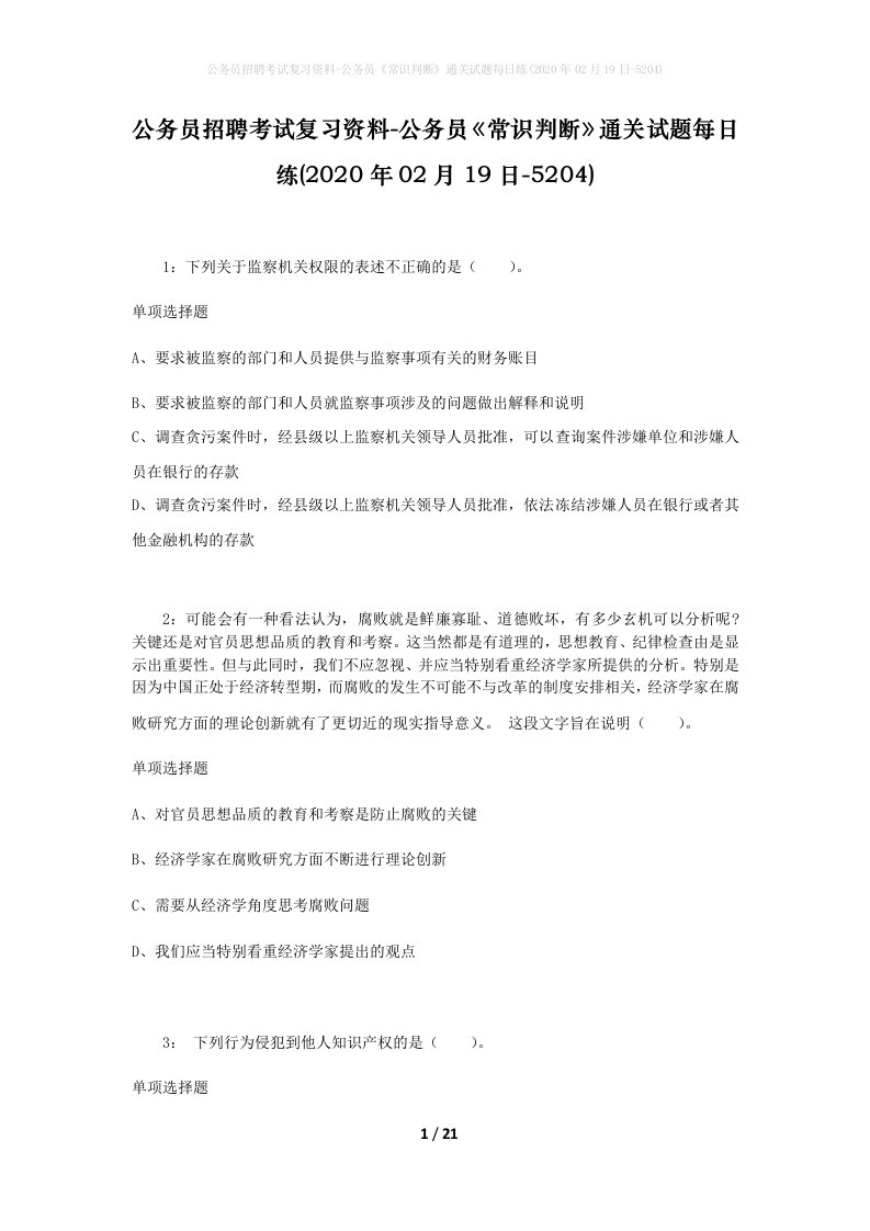 公务员招聘考试复习资料-公务员常识判断通关试题每日练2020年02月19日-5204