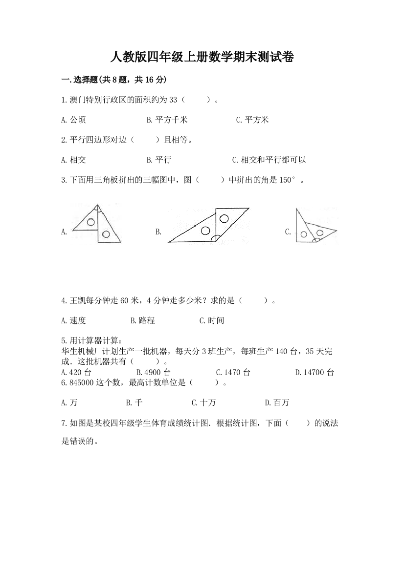 人教版四年级上册数学期末测试卷精选答案