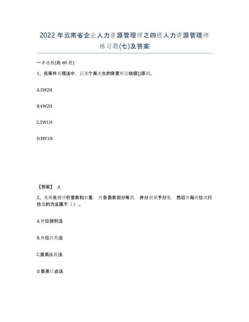 2022年云南省企业人力资源管理师之四级人力资源管理师练习题七及答案