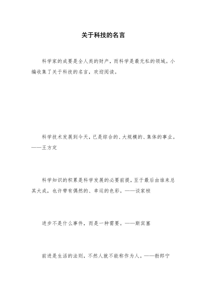 关于科技的名言