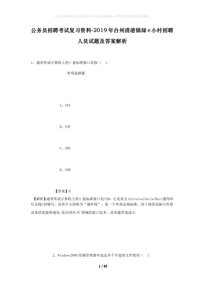 公务员招聘考试复习资料-2019年台州清港镇绿e小村招聘人员试题及答案解析