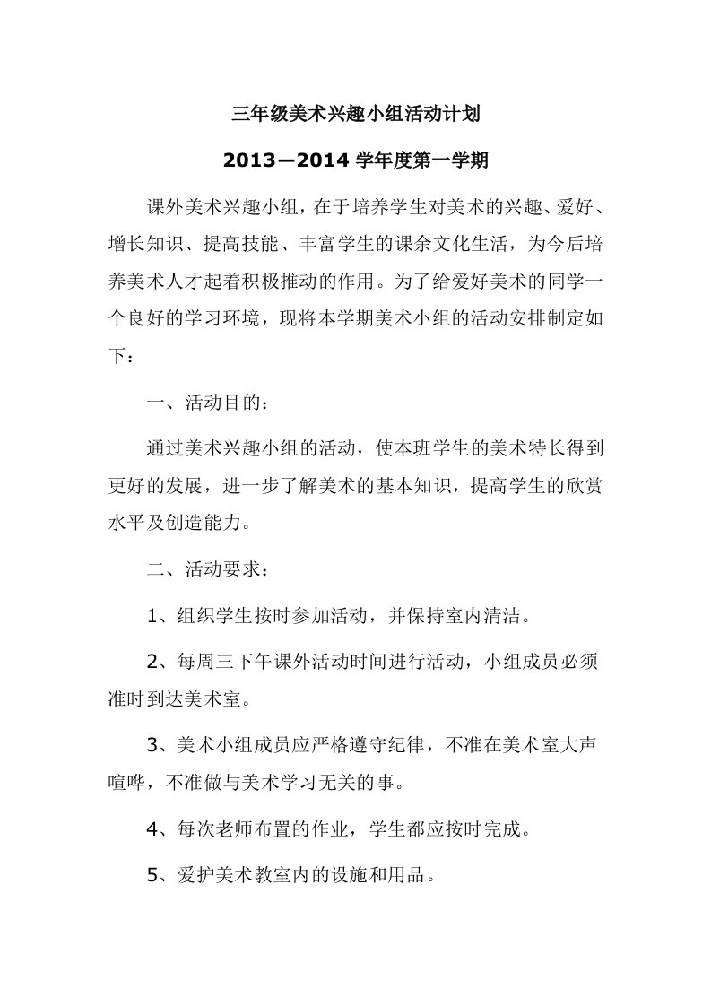 三年级美术兴趣小组活动计划