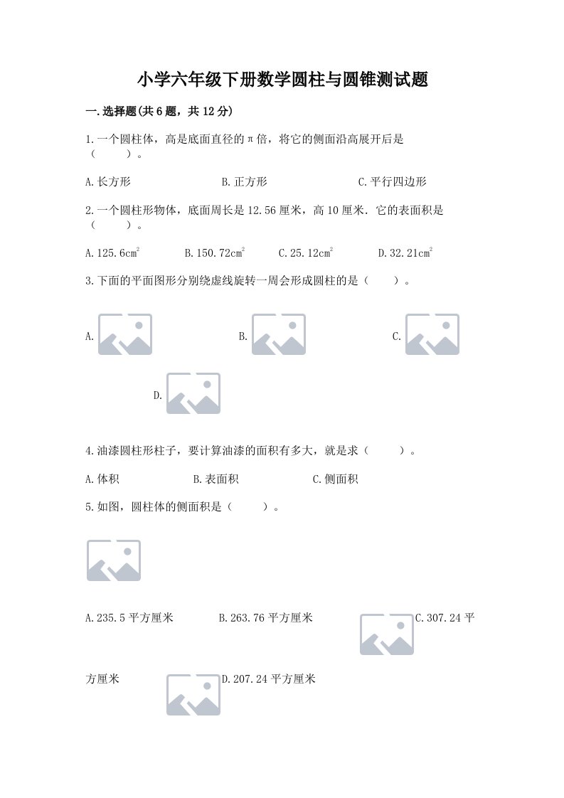 小学六年级下册数学圆柱与圆锥测试题附参考答案【达标题】