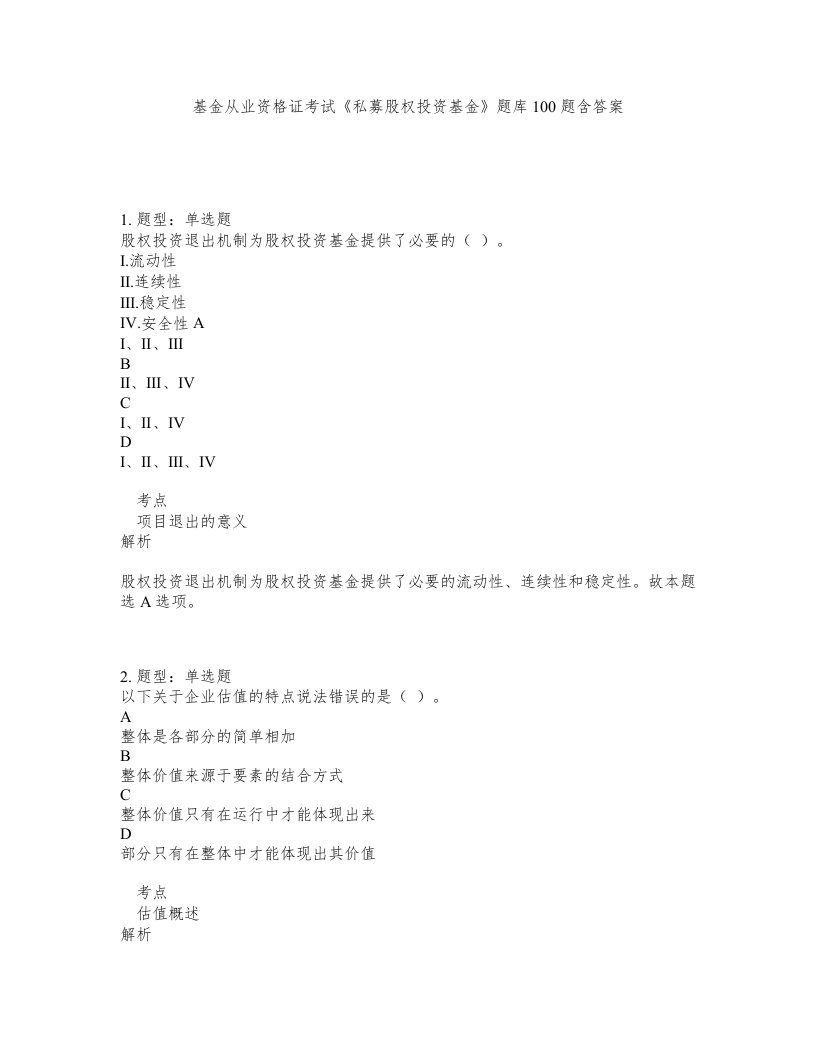 基金从业资格证考试私募股权投资基金题库100题含答案第386版