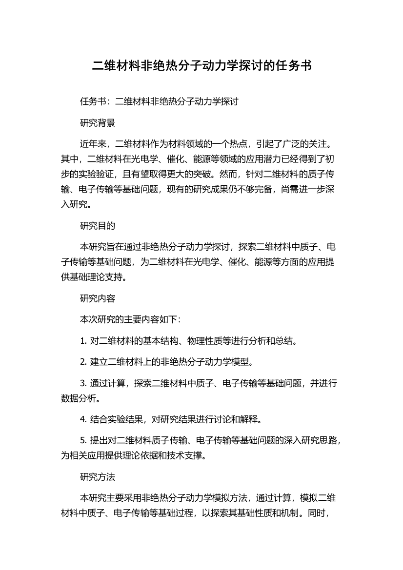 二维材料非绝热分子动力学探讨的任务书