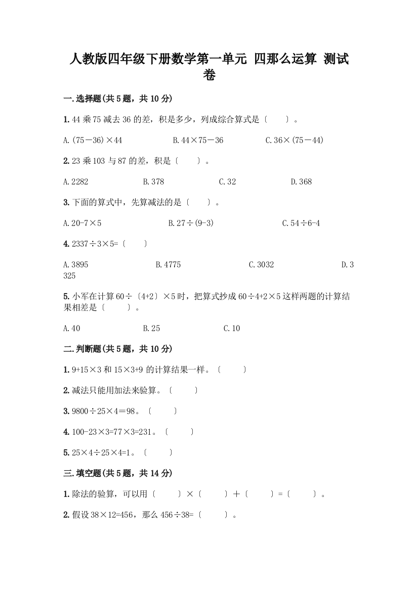 四年级下册数学第一单元-四则运算-测试卷丨精品(模拟题)