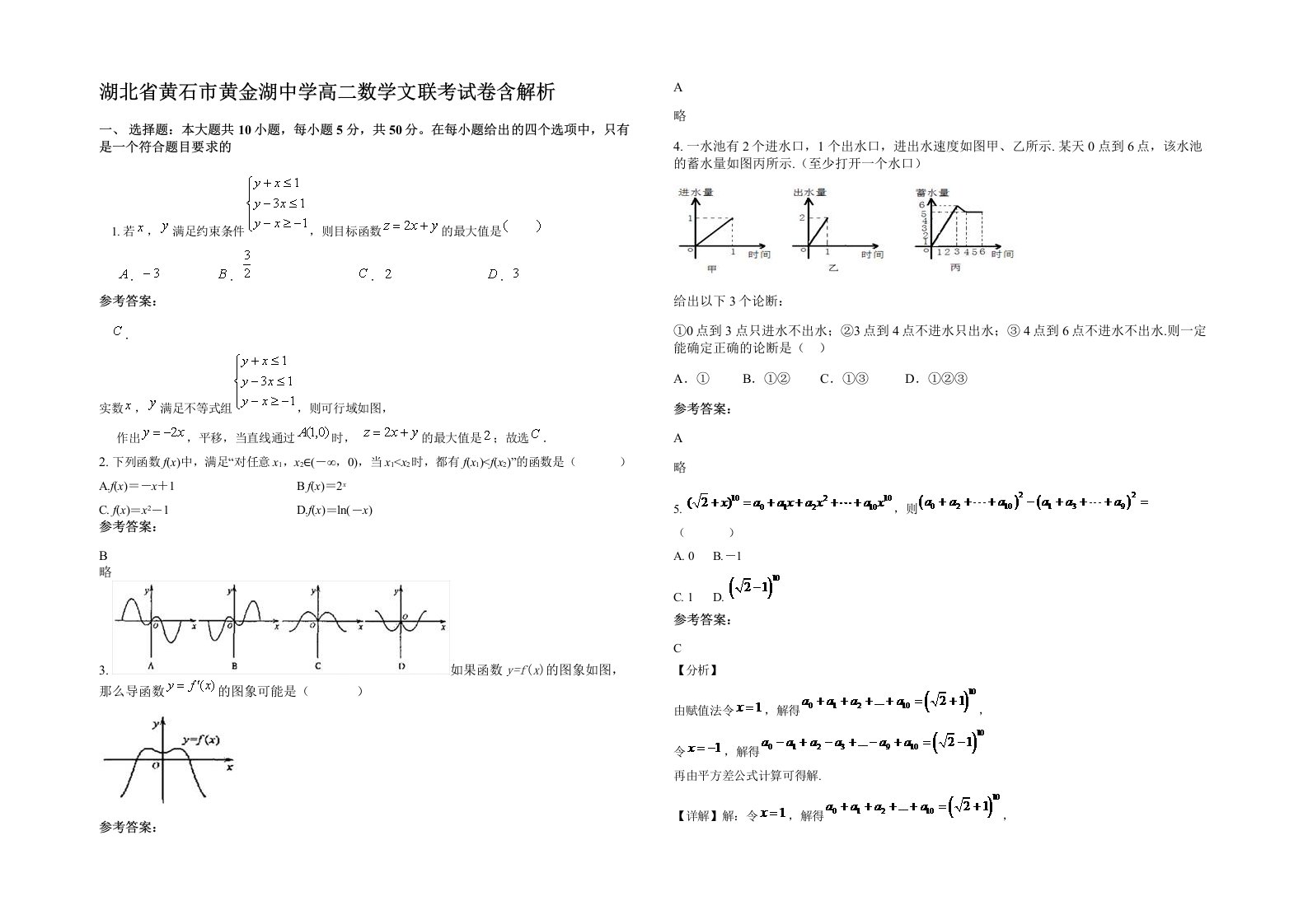 湖北省黄石市黄金湖中学高二数学文联考试卷含解析