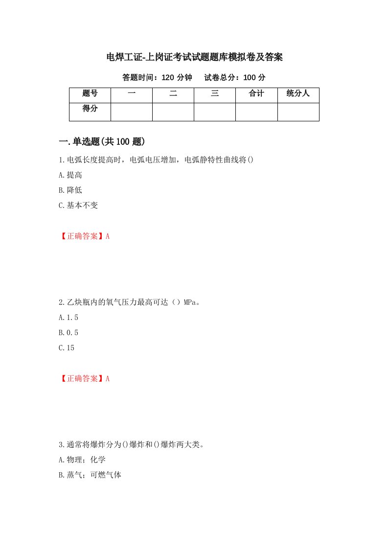 电焊工证-上岗证考试试题题库模拟卷及答案80