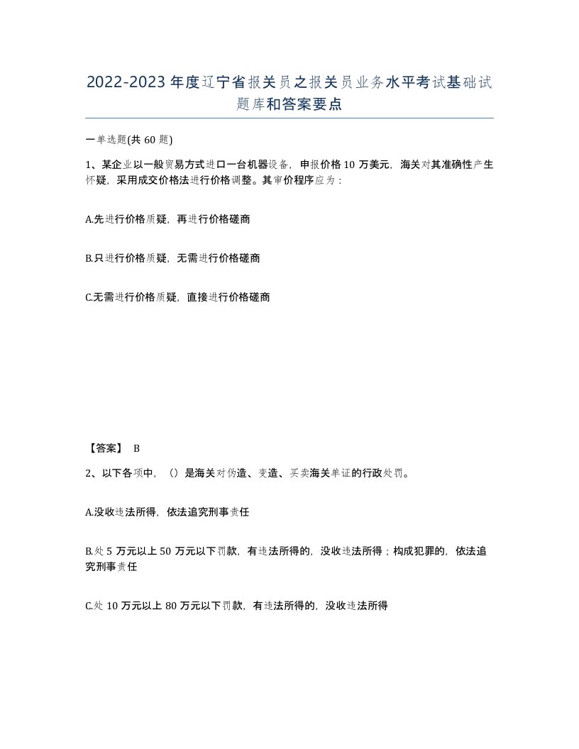 2022-2023年度辽宁省报关员之报关员业务水平考试基础试题库和答案要点