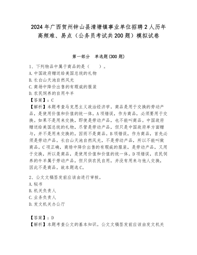 2024年广西贺州钟山县清塘镇事业单位招聘2人历年高频难、易点（公务员考试共200题）模拟试卷完整