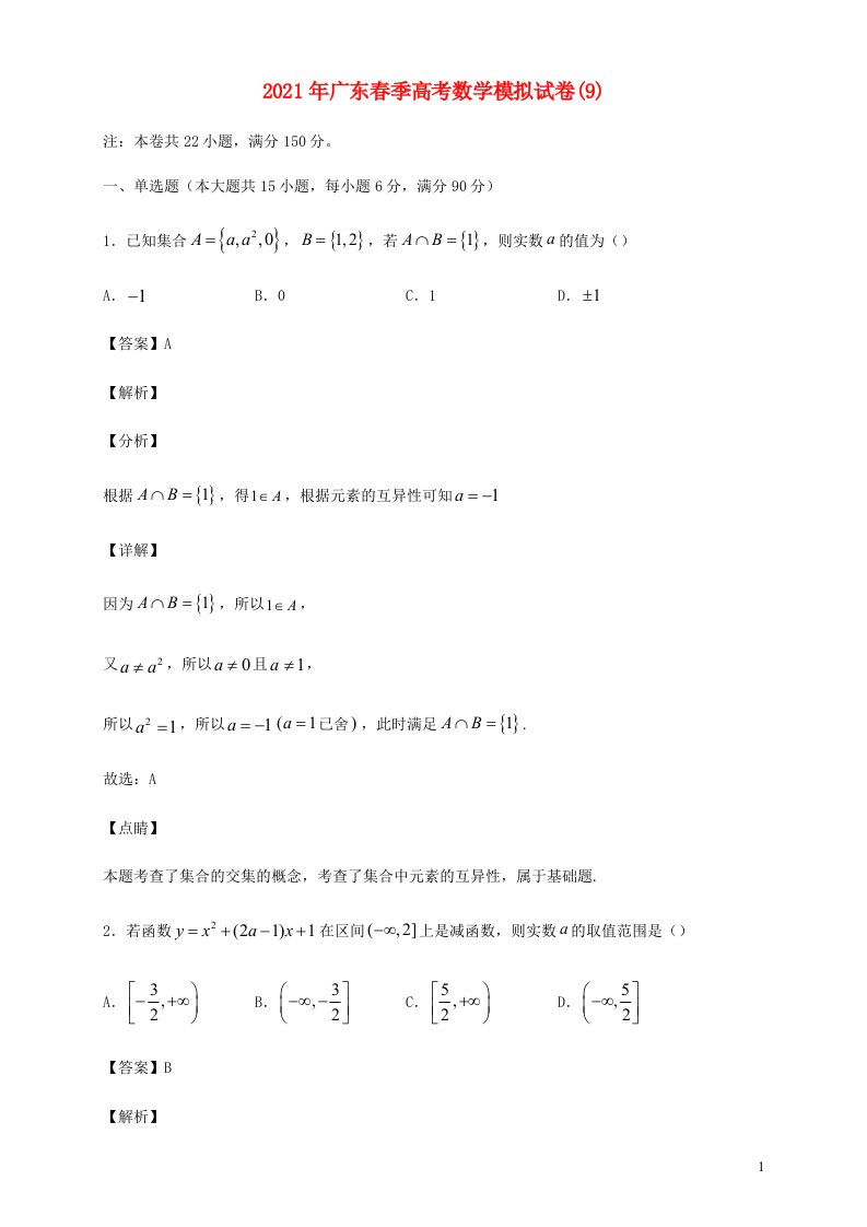 广东省2021年春季高考数学模拟试卷9含解析