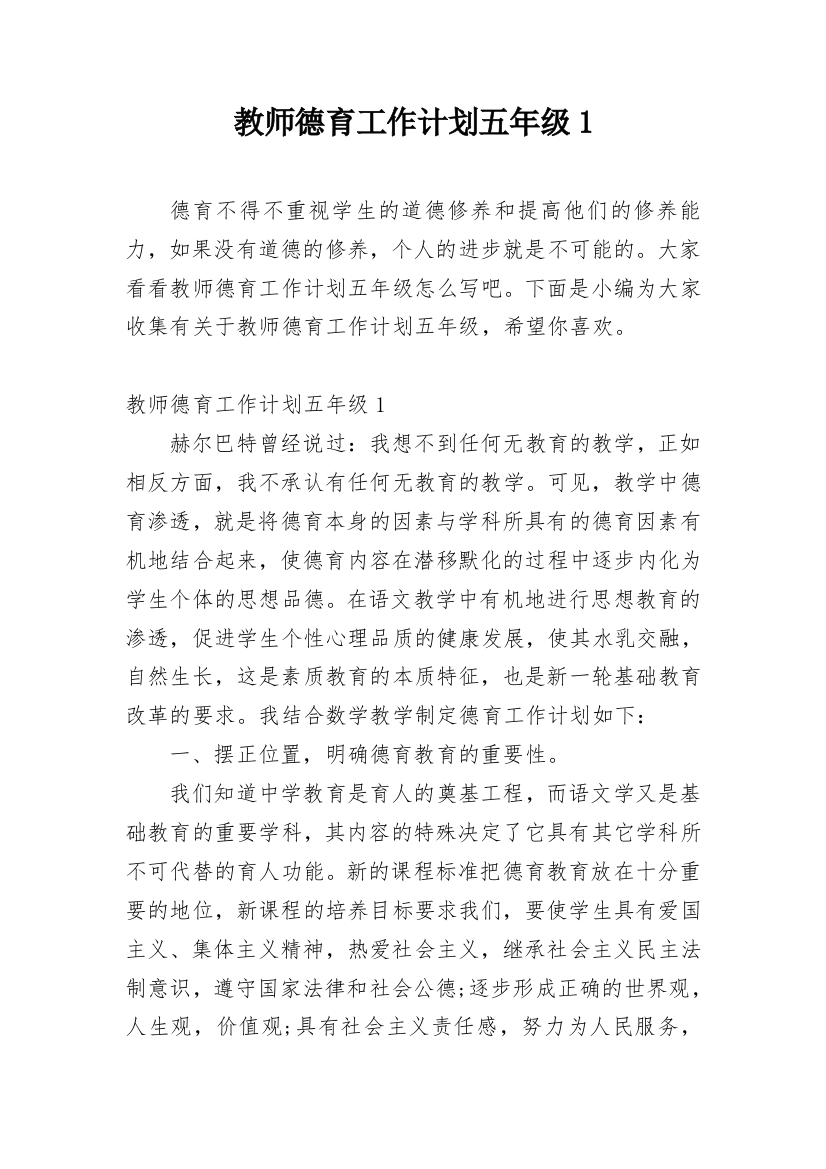 教师德育工作计划五年级1