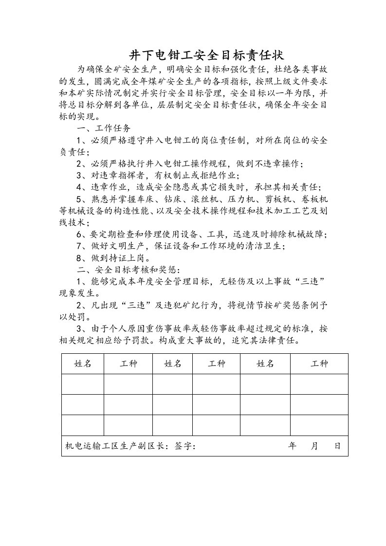 井下电钳工安全目标责任状