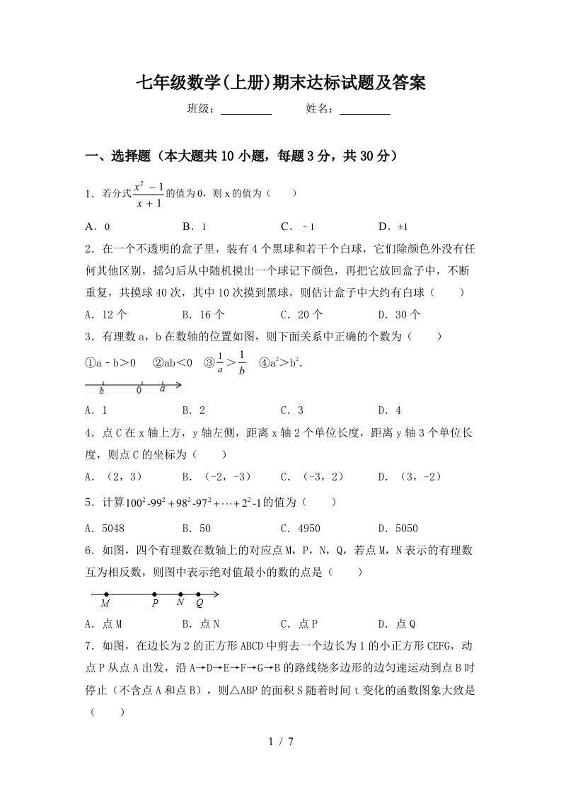 七年级数学(上册)期末达标试题及答案