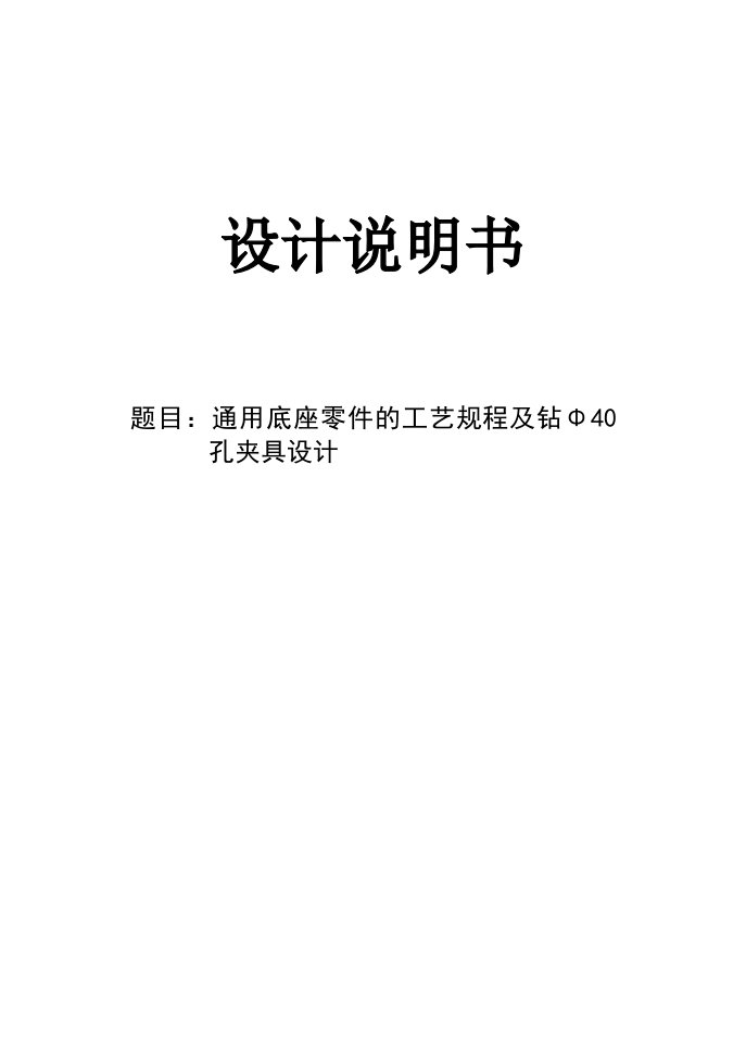 机械制造技术课程设计通用底座零件的工艺规程及钻Φ40孔夹具设计全套图纸