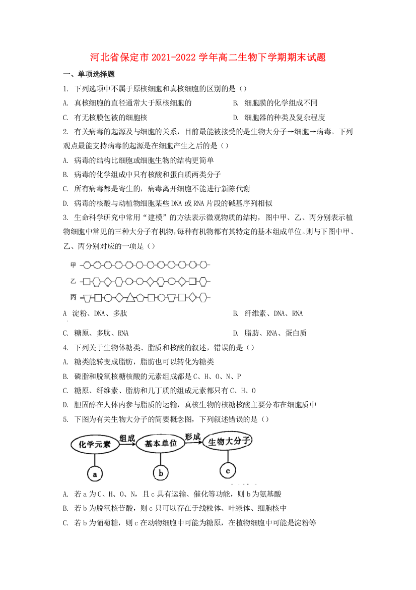 河北省保定市2021-2022学年高二生物下学期期末试题