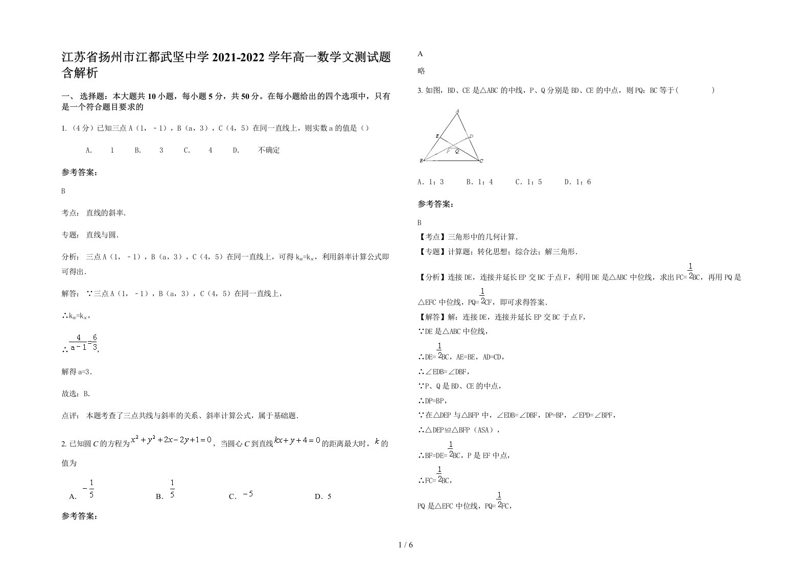 江苏省扬州市江都武坚中学2021-2022学年高一数学文测试题含解析