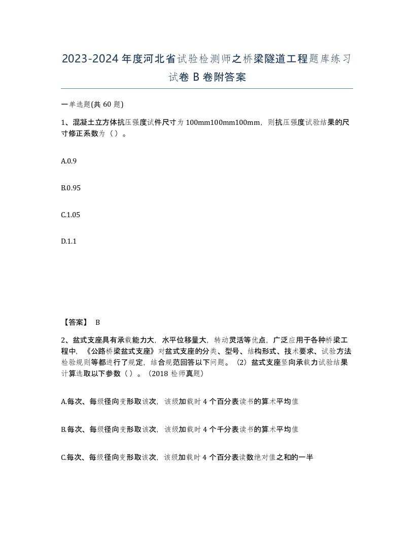 2023-2024年度河北省试验检测师之桥梁隧道工程题库练习试卷B卷附答案