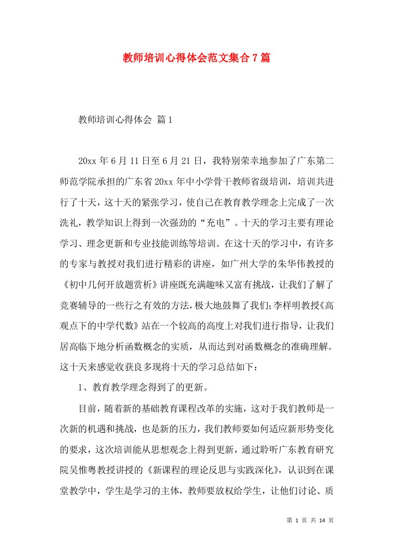 教师培训心得体会范文集合7篇（一）