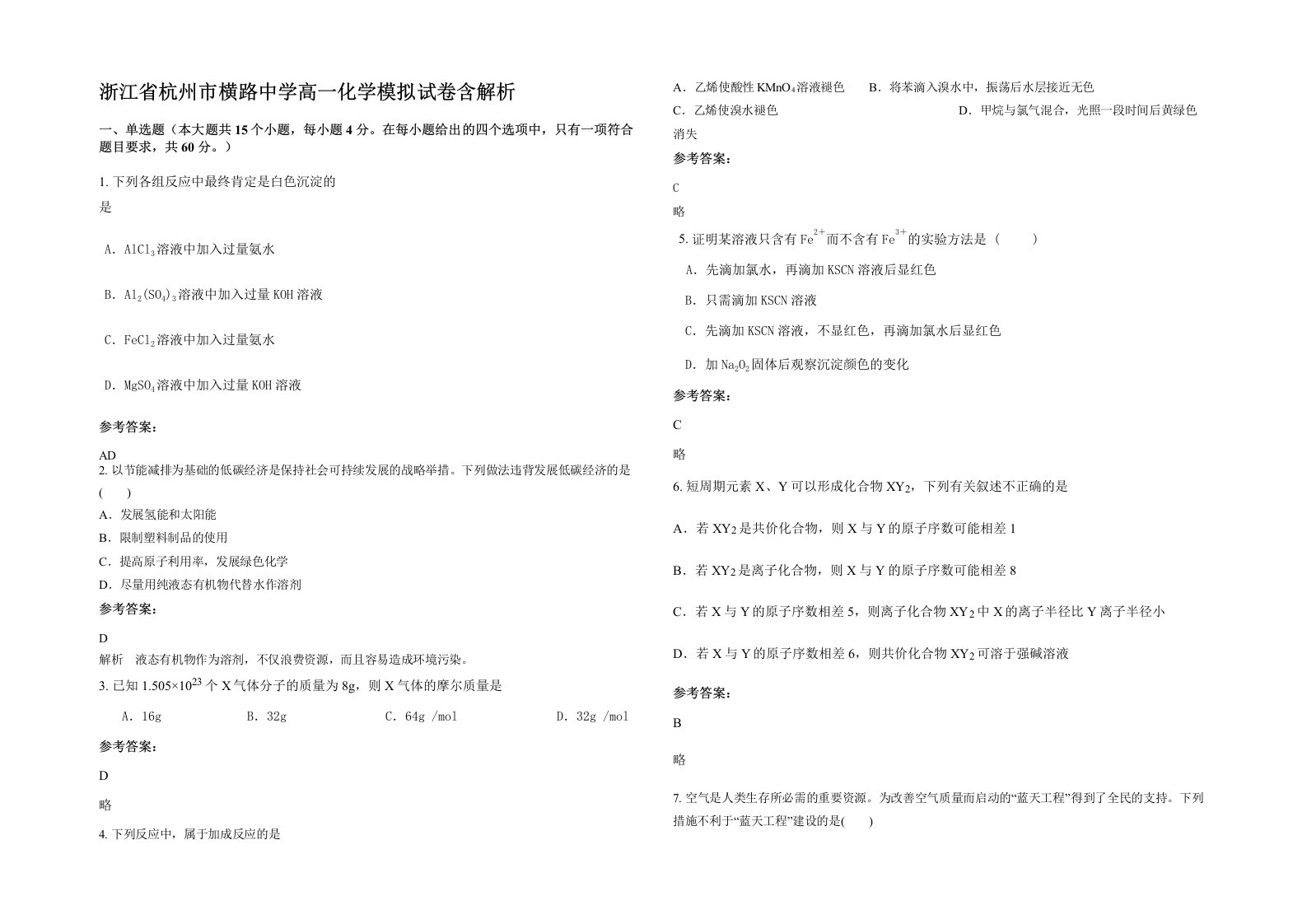 浙江省杭州市横路中学高一化学模拟试卷含解析