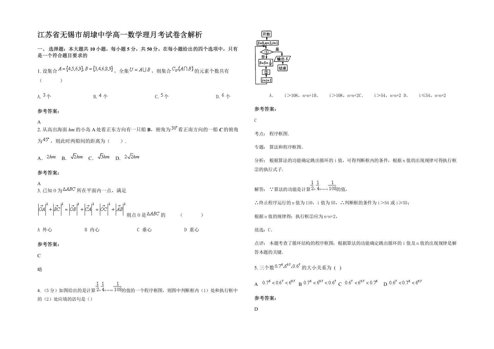 江苏省无锡市胡埭中学高一数学理月考试卷含解析