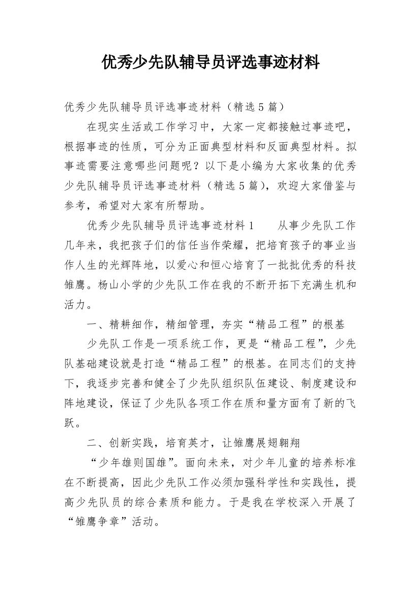 优秀少先队辅导员评选事迹材料