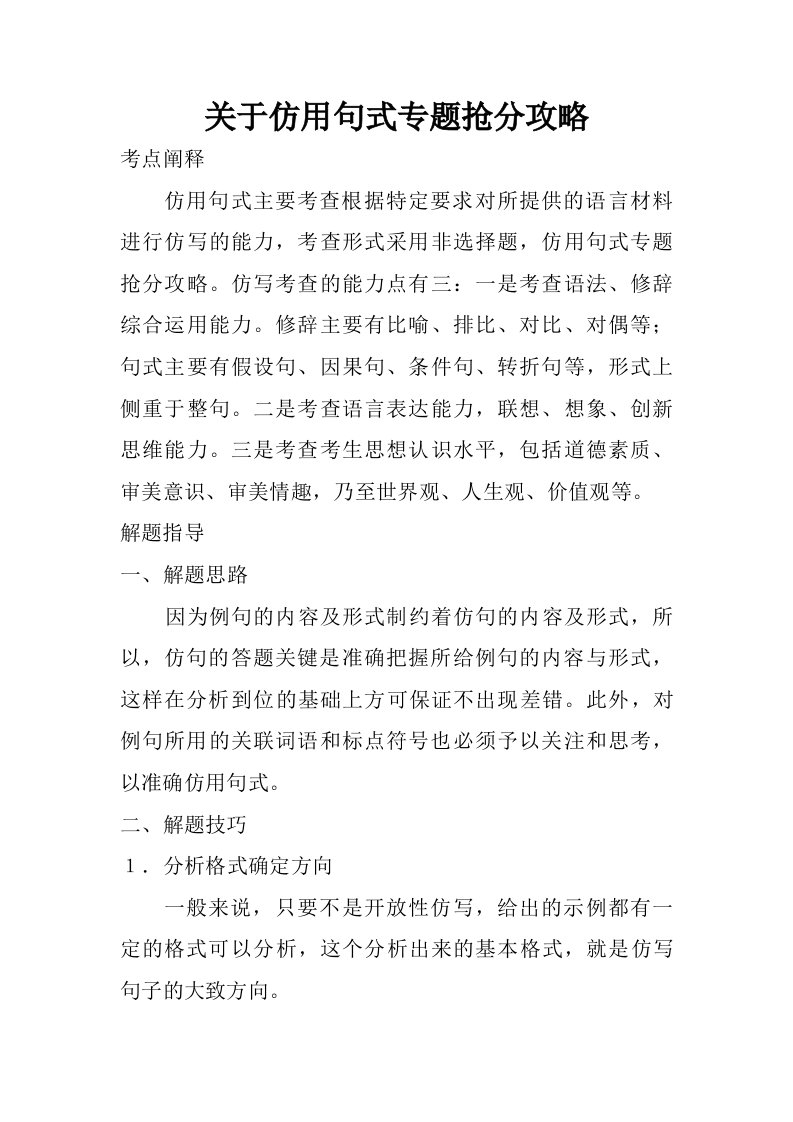 关于仿用句式专题抢分攻略.doc