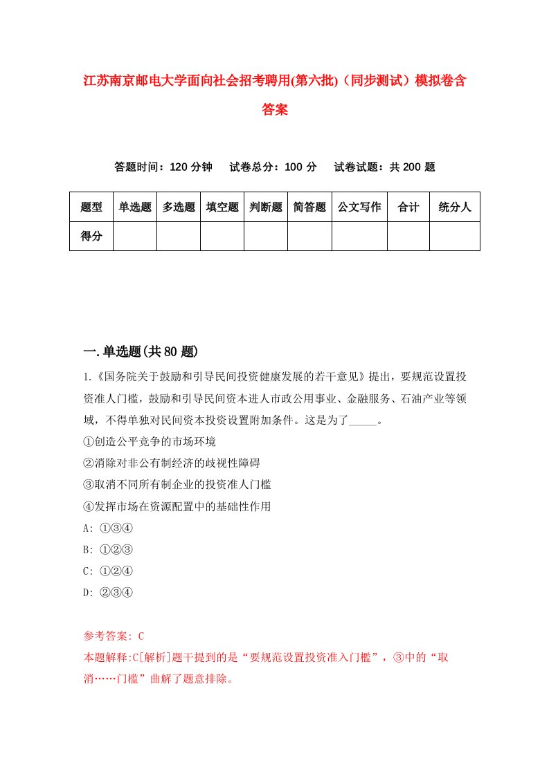 江苏南京邮电大学面向社会招考聘用第六批同步测试模拟卷含答案0