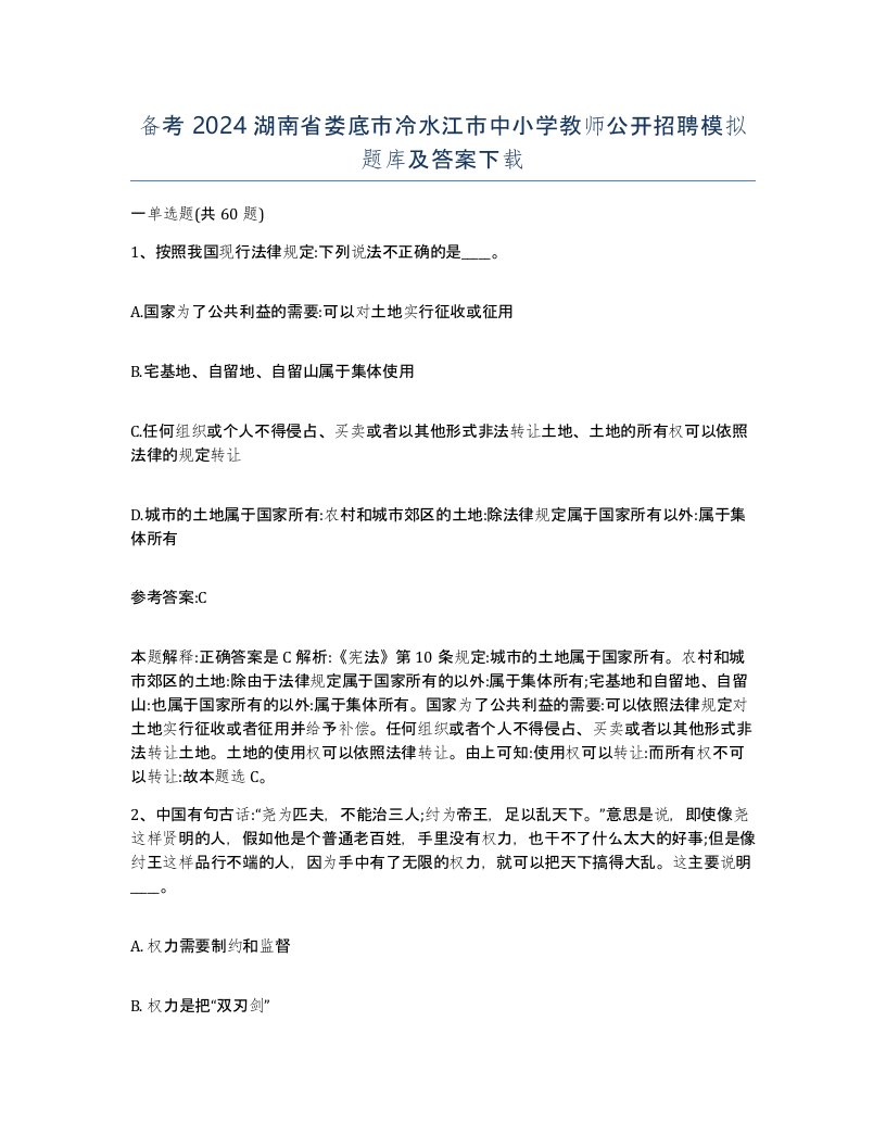 备考2024湖南省娄底市冷水江市中小学教师公开招聘模拟题库及答案