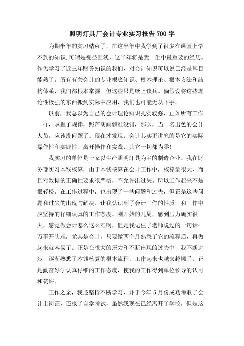 照明灯具厂会计专业实习报告700字