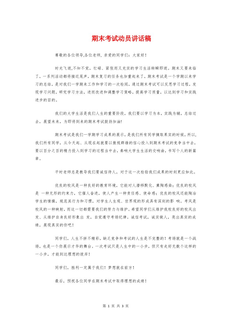 期末考试动员讲话稿与期末考试国旗下演讲稿参考汇编