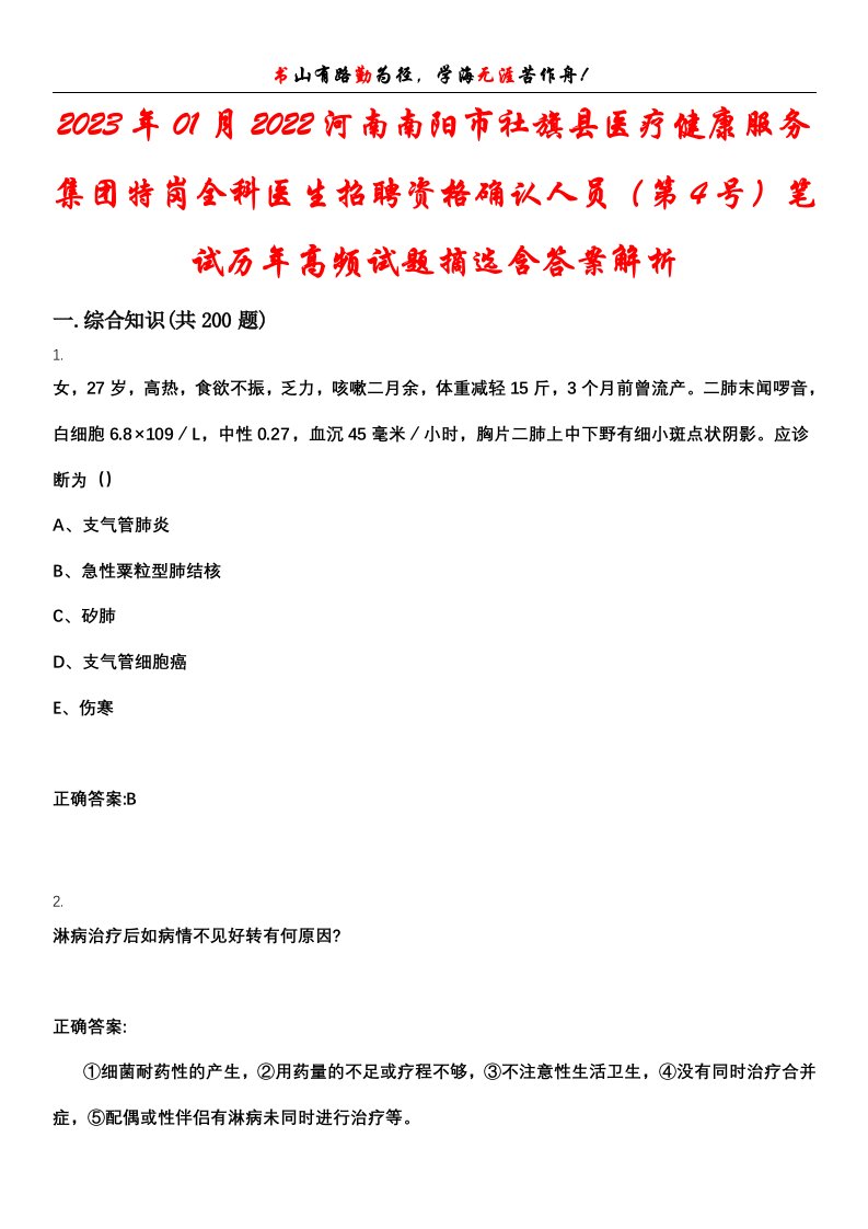 2023年01月2022河南南阳市社旗县医疗健康服务集团特岗全科医生招聘资格确认人员（第4号）笔试历年高频试题摘选含答案解析