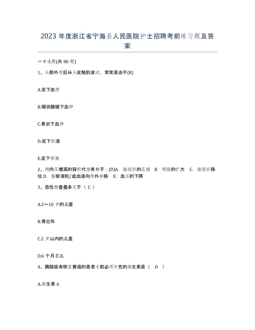 2023年度浙江省宁海县人民医院护士招聘考前练习题及答案