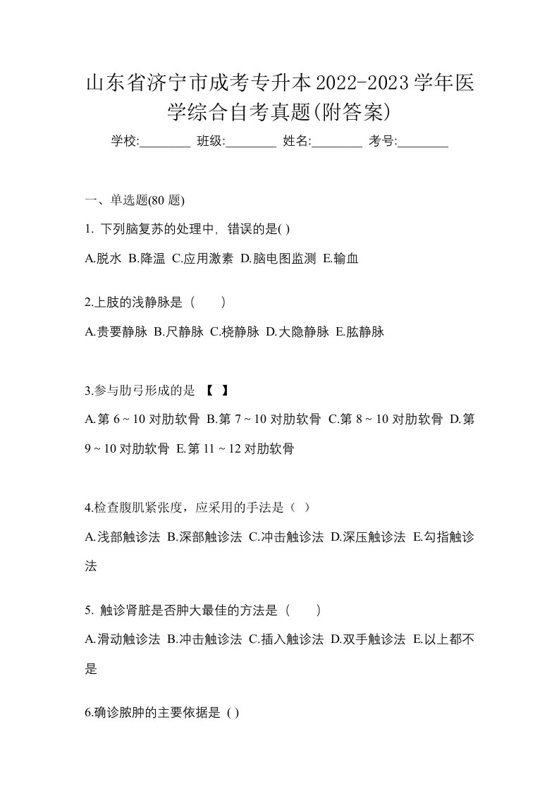 山东省济宁市成考专升本2022-2023学年医学综合自考真题附答案