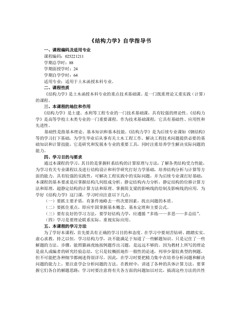 结构力学自学指导书