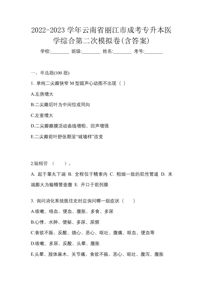 2022-2023学年云南省丽江市成考专升本医学综合第二次模拟卷含答案