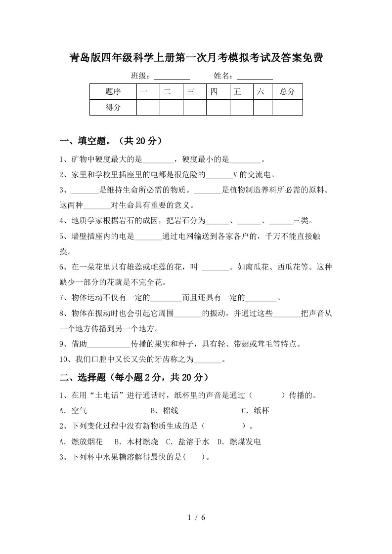 青岛版四年级科学上册第一次月考模拟考试及答案免费