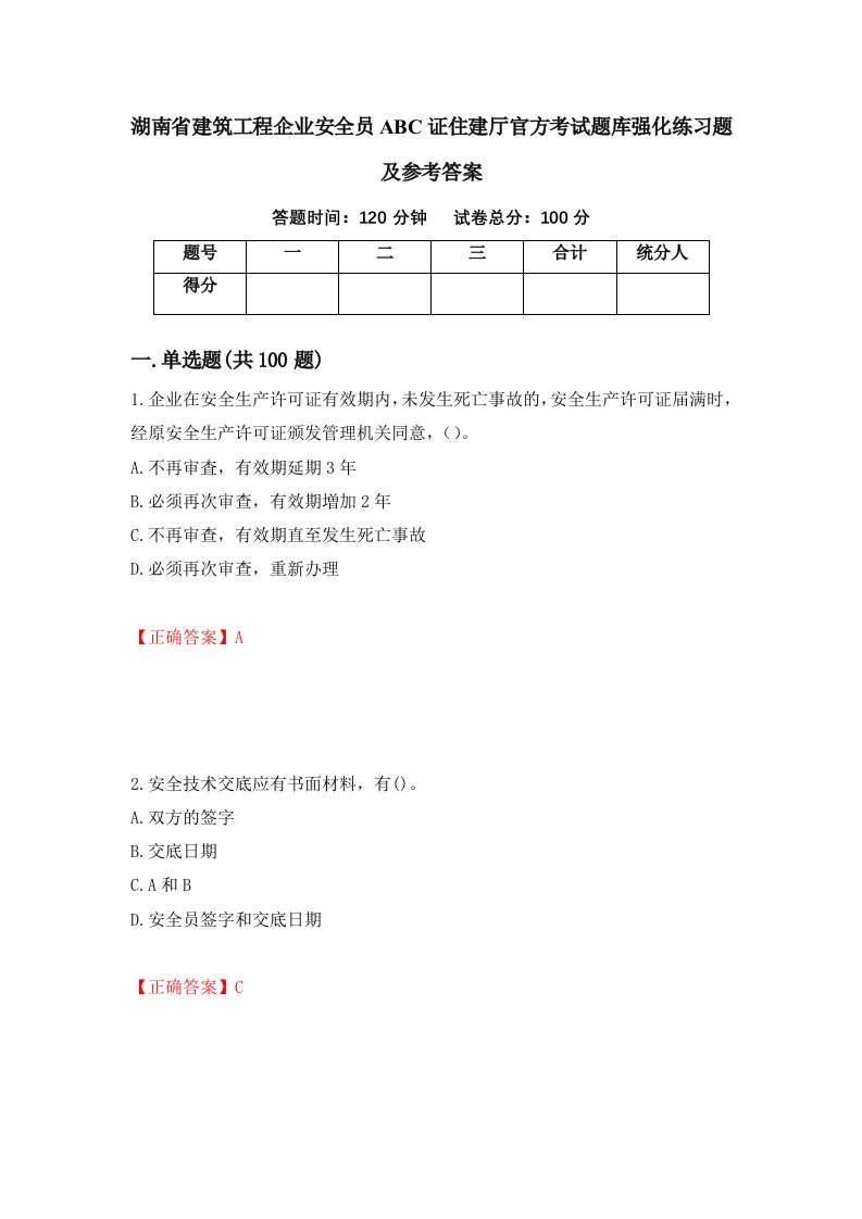 湖南省建筑工程企业安全员ABC证住建厅官方考试题库强化练习题及参考答案37