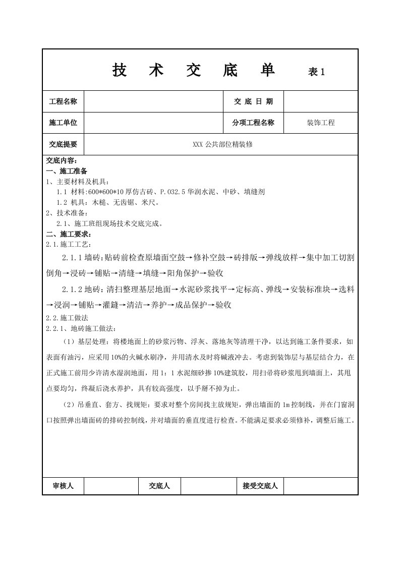 精装修技术交底单