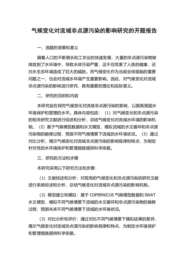 气候变化对流域非点源污染的影响研究的开题报告