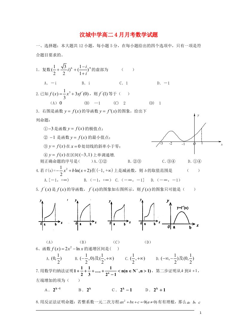 山东省新泰市汶城中学高二数学4月月考试题（无答案）新人教A版