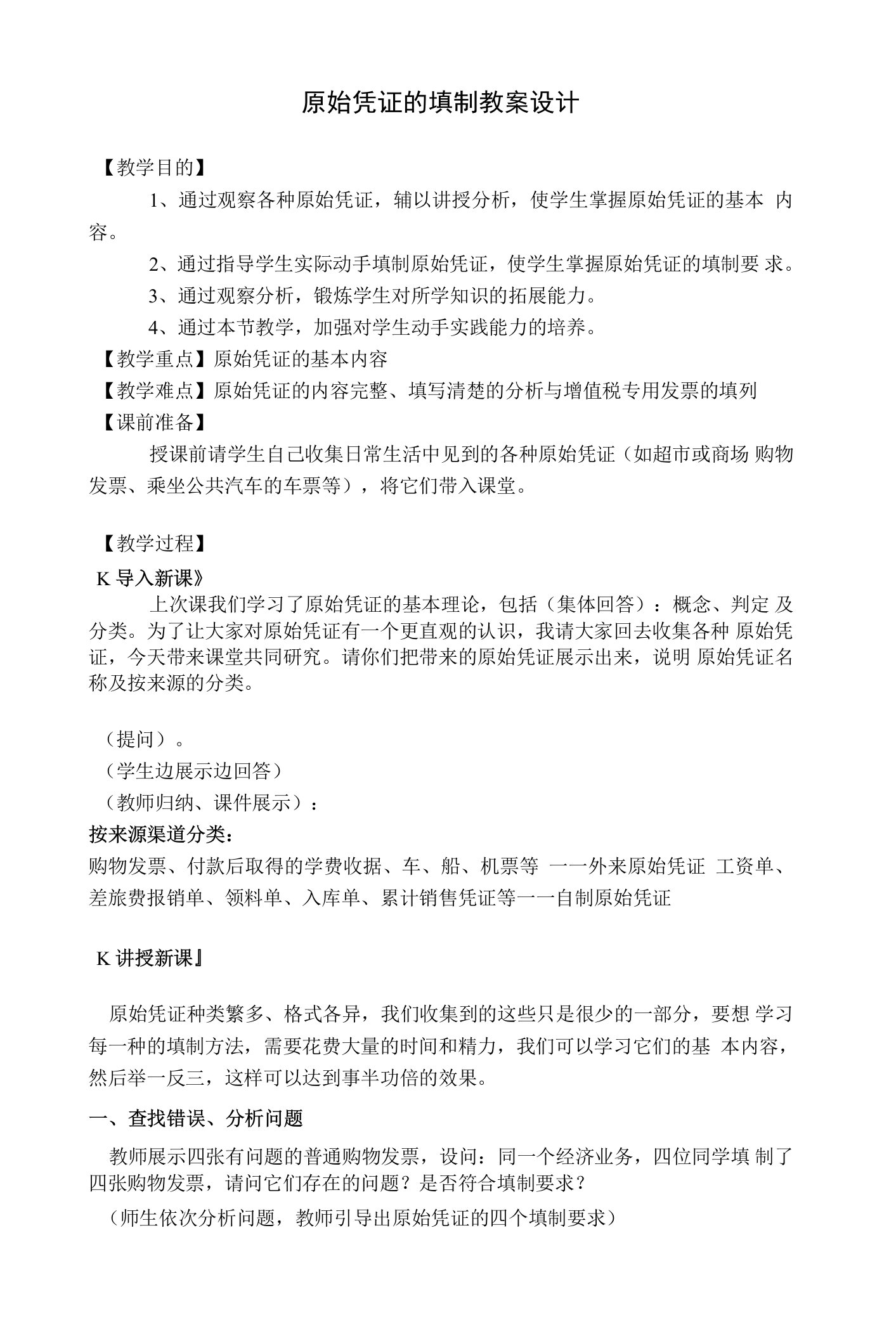 中小幼原始凭证的填制公开课教案教学设计课件试题卷【一等奖】