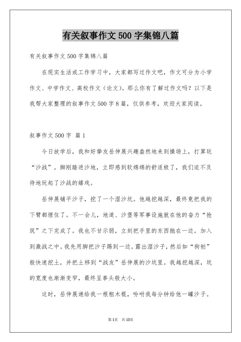 有关叙事作文500字集锦八篇