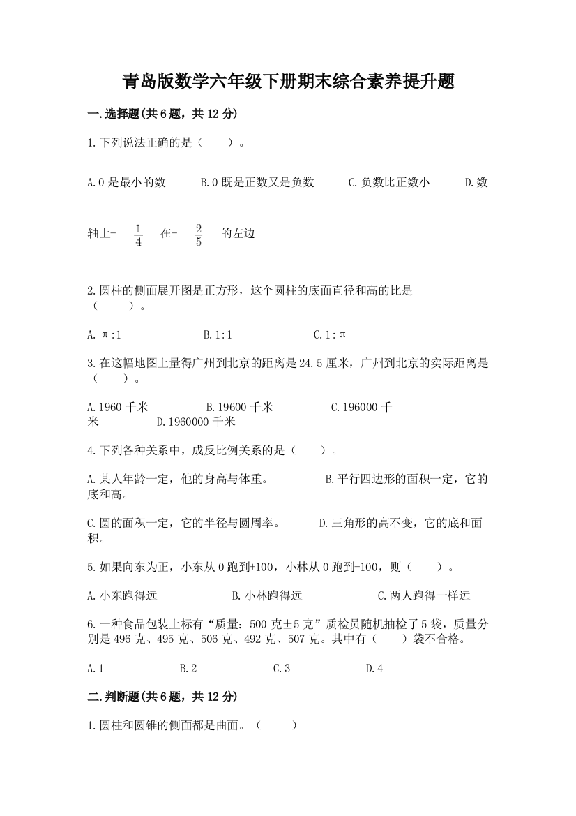 青岛版数学六年级下册期末综合素养提升题含完整答案【网校专用】