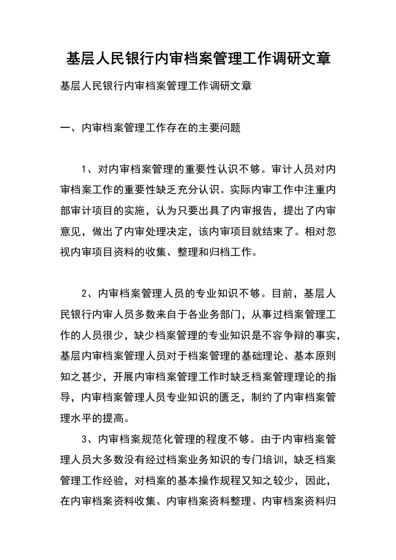 基层人民银行内审档案管理工作调研文章