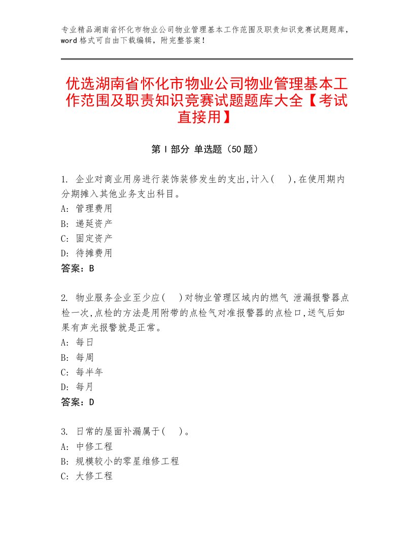 优选湖南省怀化市物业公司物业管理基本工作范围及职责知识竞赛试题题库大全【考试直接用】