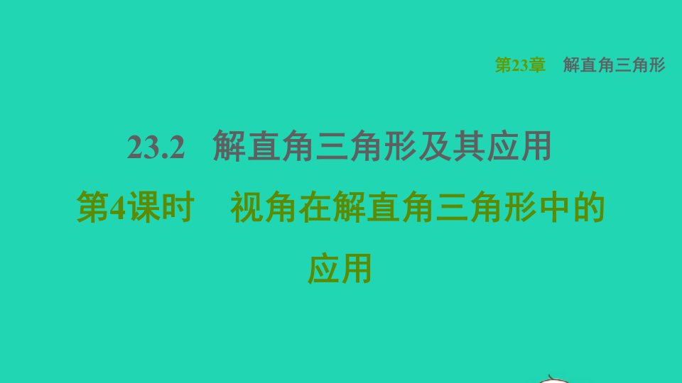 2021秋九年级数学上册第23章解直角三角形23.2解直角三角形及其应用4视角在解直角三角形中的应用习题课件新版沪科版